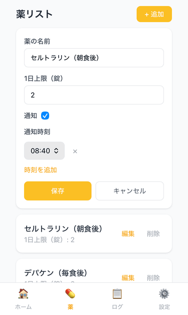 薬の管理・通知設定